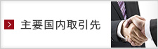 主要国内取引先