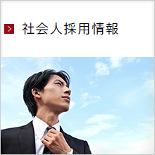 社会人採用情報